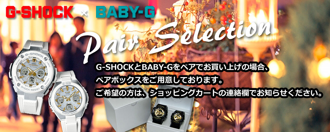 G-SHOCK＆BABY-G ペア・セレクション